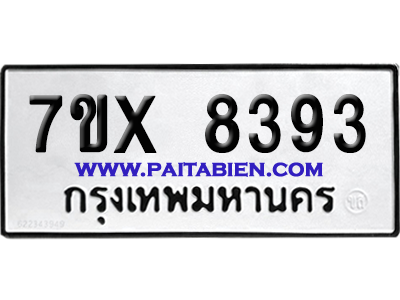 จองทะเบียนรถ 7ขx 8393 จากกรมขนส่ง อย่างถูกต้อง