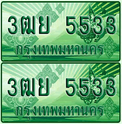 ป้ายประมูล 5533 เลขรถ 3ฒย 5533 กระบะแคป (1)