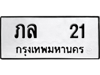 เลขรถ 21 ทะเบียน ภล 21 จากกรมขนส่ง (4)