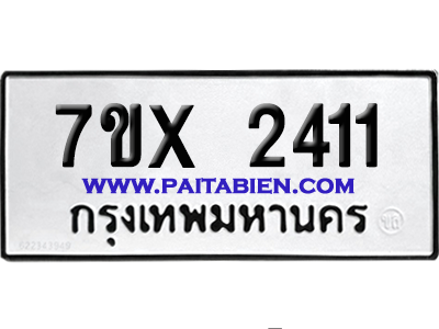 จองทะเบียนรถ 7ขx 2411 จากกรมขนส่ง อย่างถูกต้อง
