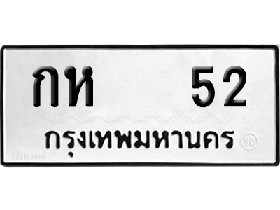 ทะเบียนรถ 52 เลขนำโชค - กห 52 จากกรมขนส่ง (12)