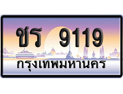 ทะเบียน 9119 ป้ายประมูล – ชร 9119 ป้ายกราฟฟิก (8)