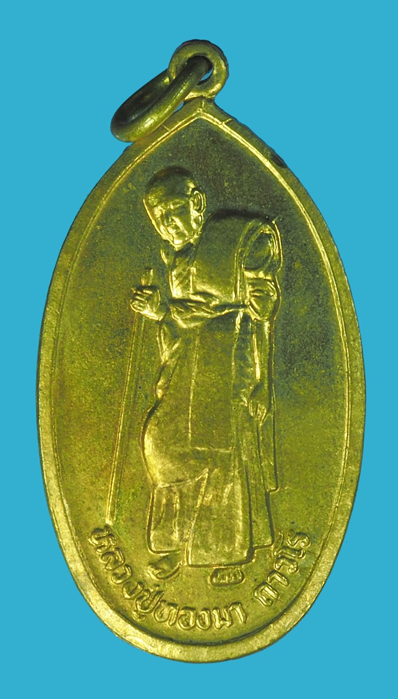 *40260 เหรียญยืนหลวงพ่อทองมา วัดสว่างทาสี ร้อยเอ็ด กระหลั่ยทอง 65