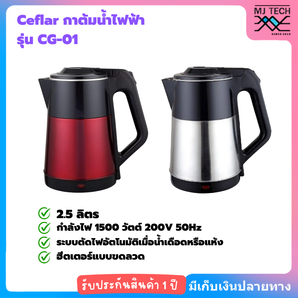 Ceflar กาต้มน้ำไฟฟ้า รุ่น CG-01 ความจุ 2.5 ลิตร กำลังไฟ 1500 วัตต์