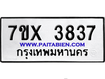 จองทะเบียนรถ 7ขx 3837 จากกรมขนส่ง อย่างถูกต้อง