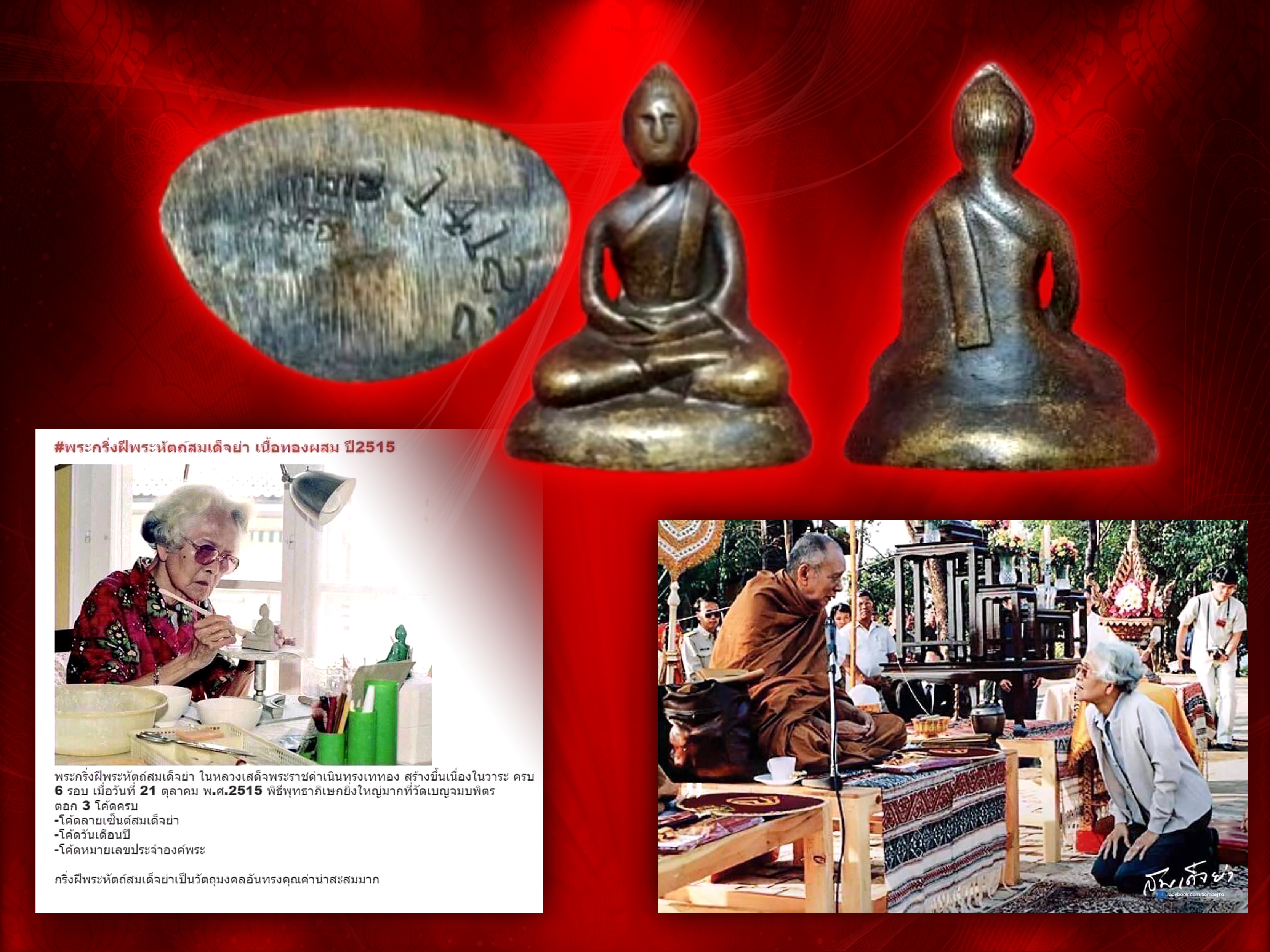 พระกริ่งสมเด็จย่า ปี 2515 เนื้อทองผสม หมายเลขประจำองค์ No.14122 ในหลวงรัชกาลที่ 9 เสด็จพระราชดำเนินทรงเททองและมีพิธีมหาพุทธาภิเษก ณ วัดเบญจมบพิตร โดยพระเกจิคณาจารย์และพระวิปัสสนาจารย์ ทั่วประเทศ จำนวน 108 รูป