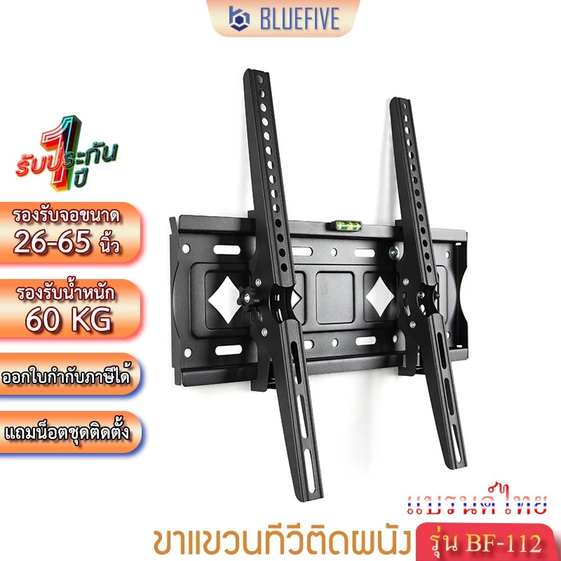 Blue Five ขาแขวนทีวี ขาแขวนทีวีติดผนัง รุ่น BF-112 สำหรับทีวี 26-65 นิ้ว ปรับก้ม-เงยได้ 15 องศา