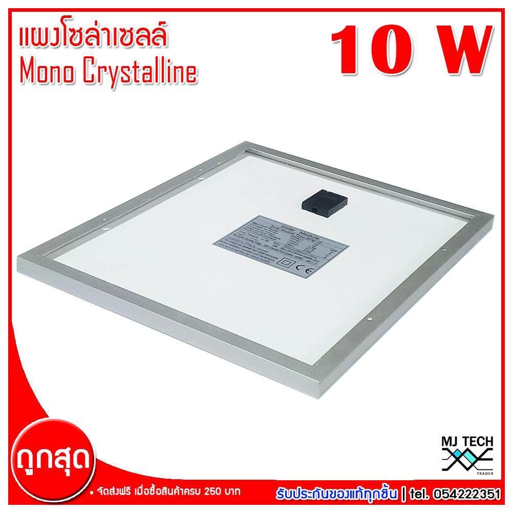 MJ-Tech แผงโซล่าเซลล์ Solar Cell Mono Crystalline ขนาด 10W 18V รุ่น SFM-10 (ส่งฟรีทั่วไทย)