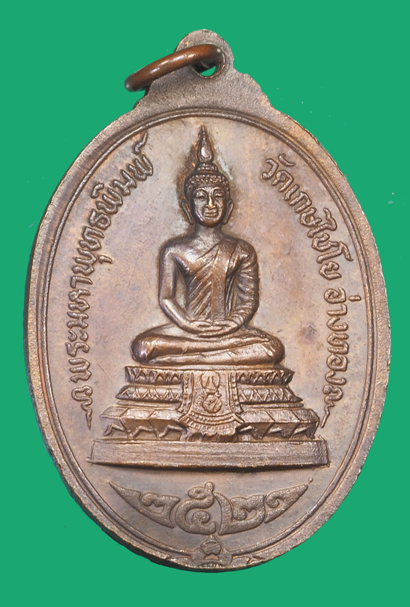 *35594 เหรียญสมเด็จพุฒจารย์โต พรหมรังษี วัดเกษไชโย ปี 2521 อ่างทอง 89