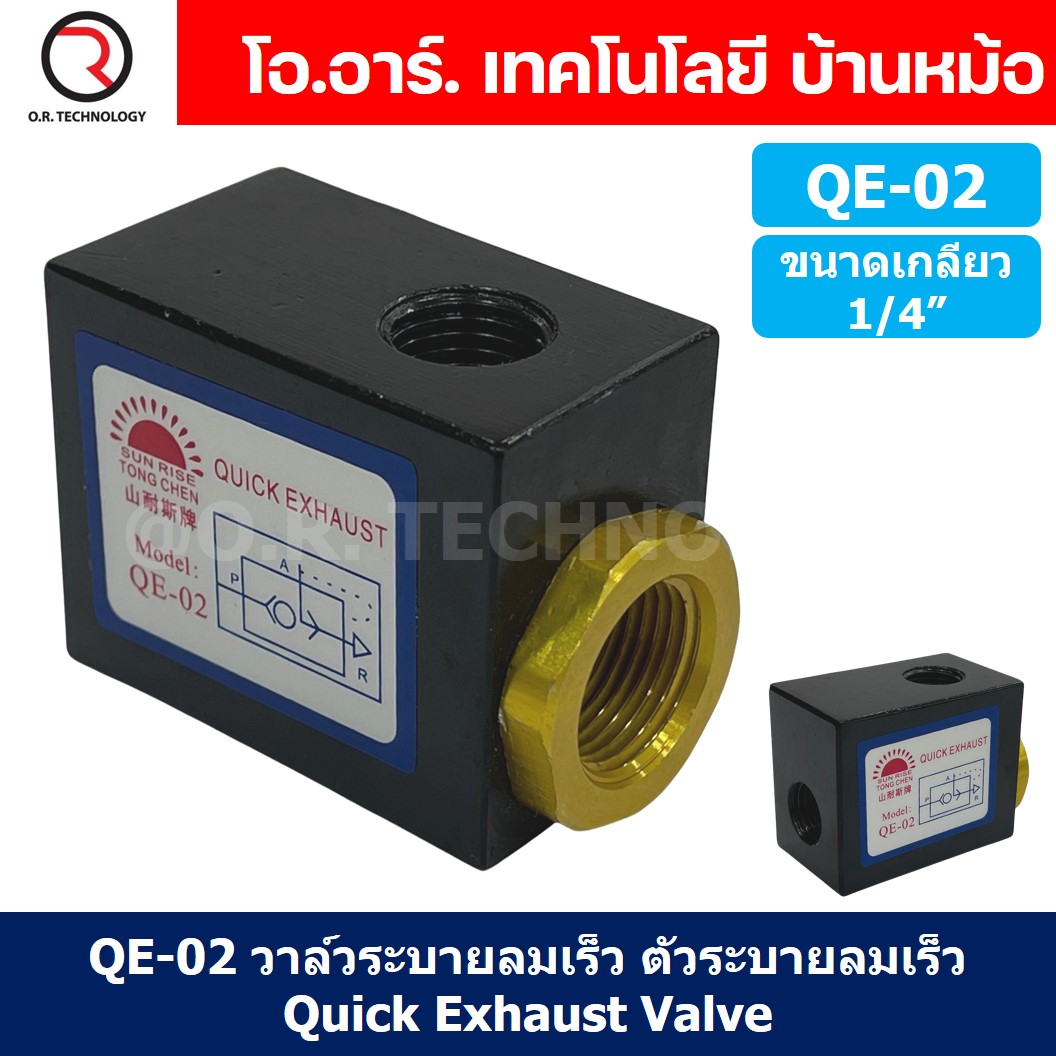 (1ชิ้น) QE-02 วาล์วระบายลมเร็ว ตัวระบายลมเร็ว Quick Exhaust Valve Flow Control Valve ขนาดเกลียว 1/4"