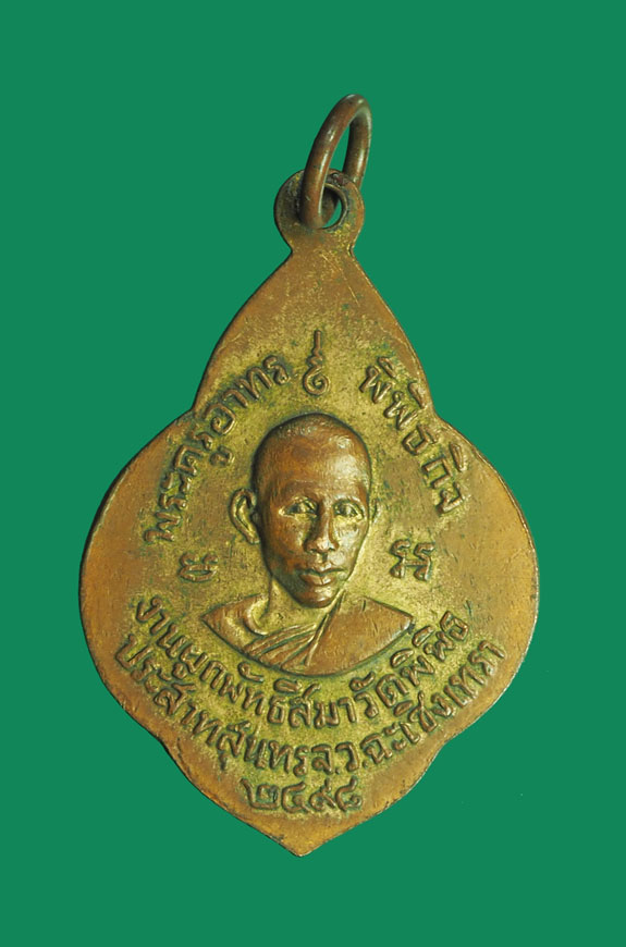 *32397 เหรียญพระครูอาทรพิพิธกิจ วัดพิพิธประสาทสุนทร ปี 2498 ฉะเชิงเทรา 25(ขายแล้ว)