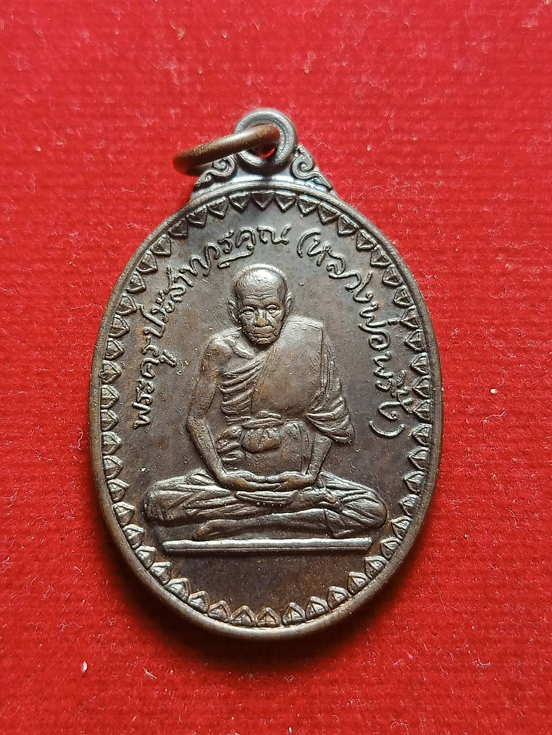 เหรียญหลวงพ่อพริ้ง วัดโบสถ์โก่งธนู จ.ลพบุรี พิธีวางศิลาฤกษ์อุโบสถวัดชีแวะ ปี 2523 (SKU-04815)