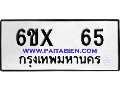 จองทะเบียนรถ 6ขx 65 จากกรมขนส่ง อย่างถูกต้อง