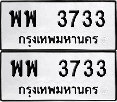ทะเบียน 3733 เลขทะเบียน - พพ 3733 ผลรวมดี 32 พร้อมส่งมอบ จากกรมขนส่ง (8)