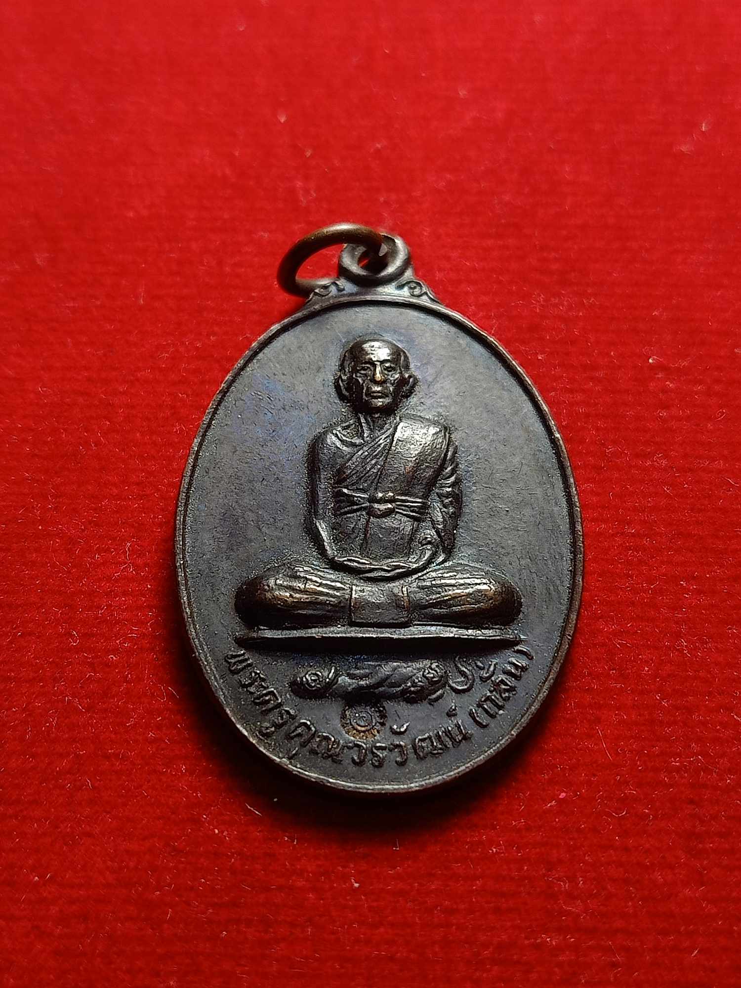 เหรียญหลวงพ่อกลั่น รุ่นฉลองพัดยศ วัดอินทราวาส จ.อ่างทอง ปี 2524 (SKU-04797)