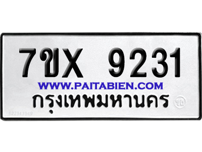 จองทะเบียนรถ 7ขx 9231 จากกรมขนส่ง อย่างถูกต้อง