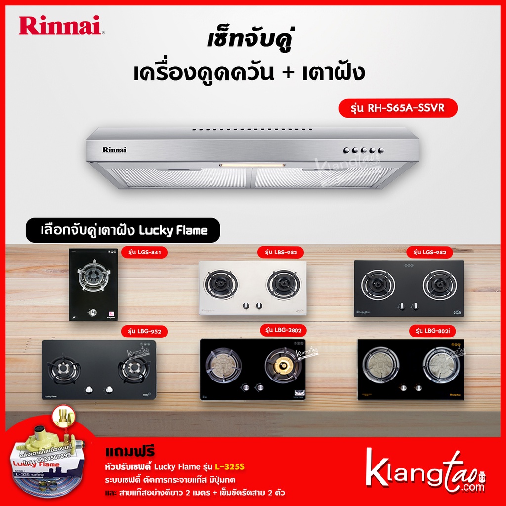เซ็ทจับคู่ เครื่องดูดควัน Rinnai รุ่น RH-S65A-SSVR เครื่องดูดควันแบบปุ่มกด + เตาฝัง LUCKY FLAME เลือกรุ่นได้