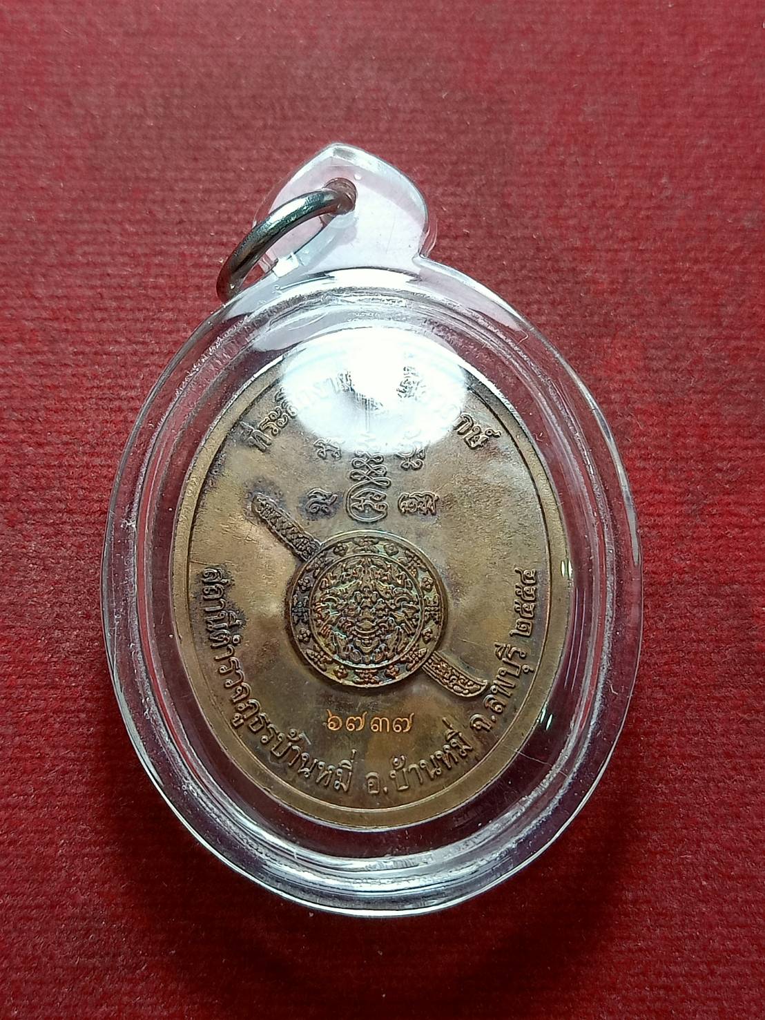 เหรียญหลวงพ่อเพี้ยน วัดเกริ่นกฐิน จ.ลพบุรี ที่ระลึกงานวางศิลาฤกษ์ สถานีตำรวจภูธรบ้านหมี่ ปี 2554 (SKU-08432)