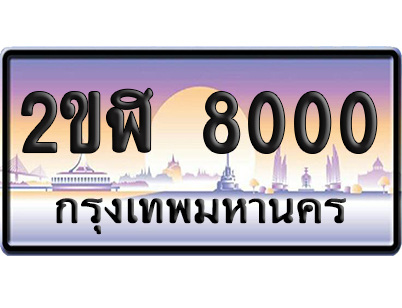 ทะเบียน 8000 ป้ายประมูล – 2ขฬ 8000 เลขร้อยพัน (6)