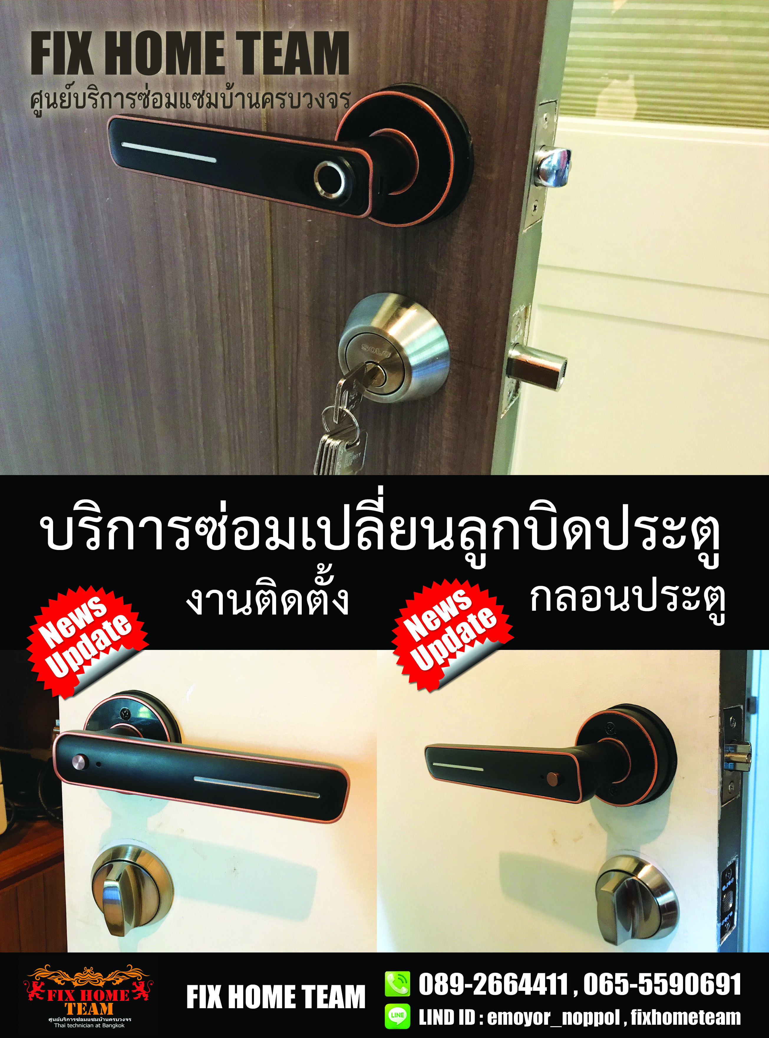 ซ่อมลูกบิดประตู ไทรม้า