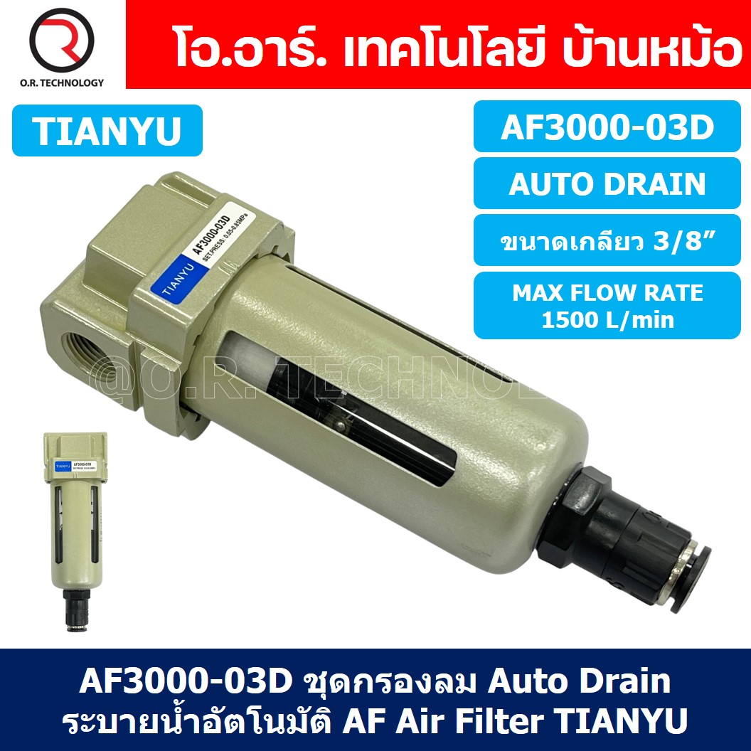 TIANYU AF ชุดกรองลม Air Filter Pneumatic TIANYU ตัวกรองลม ชุดกรองลมดักน้ำ (Auto Drain / Manual Drain)