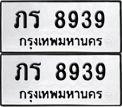 ทะเบียน 8939 ทะเบียนรถ - ภร 8939 พร้อมส่งมอบ (เลขสวย)
