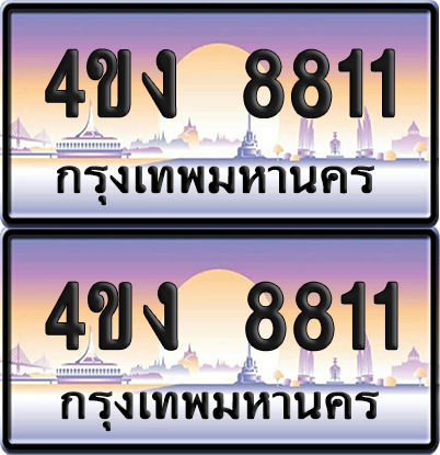 ทะเบียน 8811 ป้ายประมูล 4ขง 8811 (4)