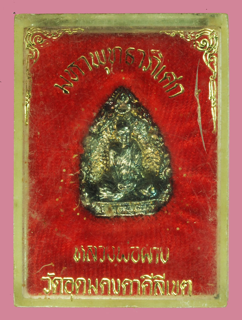 *37870 พระหล่องหลวงพ่อผาง วัดอุดมคงคาคีรีเขต ขอนแก่น กล่องเดิม 23