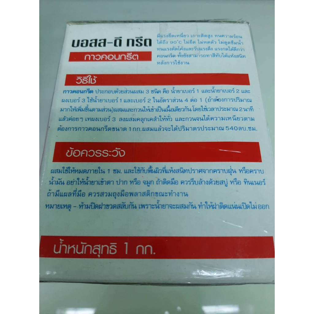 กาวคอนกรีต BOSS-D CRETE มี ขนาด 1/2 กก. และขนาด 1 กก. น้ำยาประสานคอนกรีตและเพิ่มคุณภาพคอนกรีต