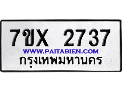 จองทะเบียนรถ 7ขx 2737 จากกรมขนส่ง อย่างถูกต้อง