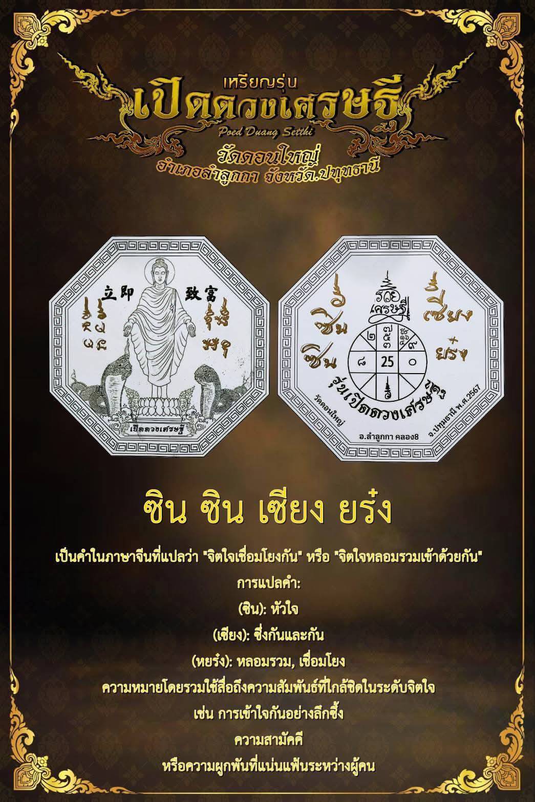 วัดดอนใหญ่ เหรียญพระปางเปิดโลก เปิดดวงเศรษฐี วัดดอนใหญ่ ลำลูกกาคลอง 8 ปี 2567