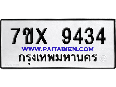 จองทะเบียนรถ 7ขx 9434 จากกรมขนส่ง อย่างถูกต้อง
