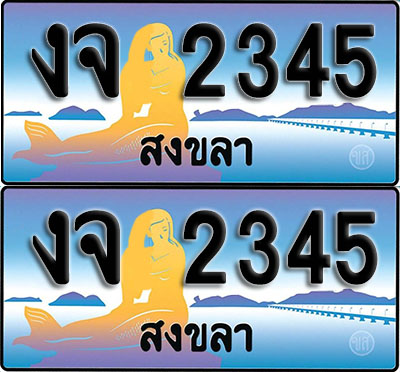 เลขทะเบียน 2345 – งจ 2345 สงขลา (1)