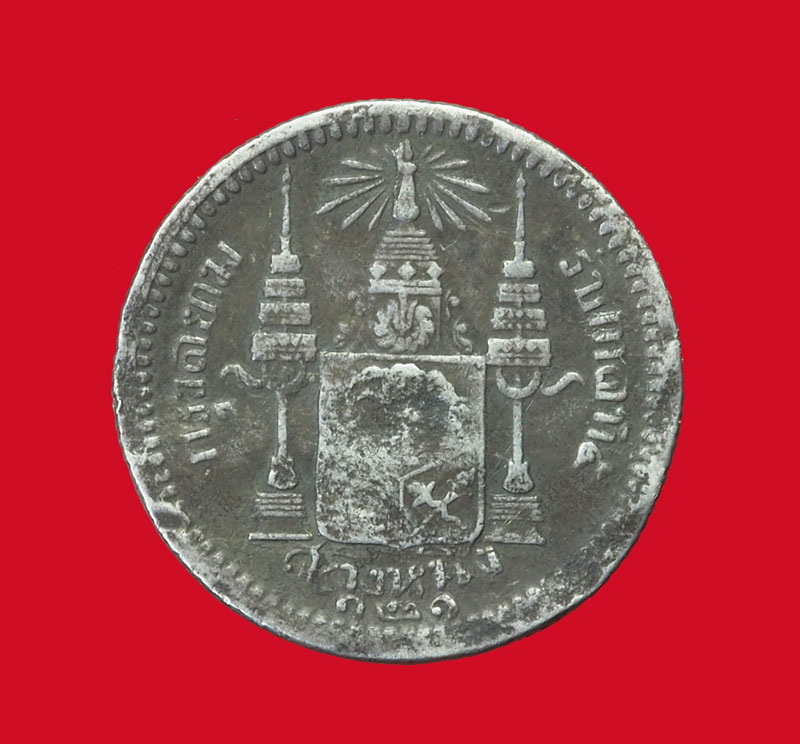 *32541 เหรียญกษาปณ์ในหลวงรัชกาลที่ 5 ราคาหน้าเหรียญ สลึงหนึ่ง ร.ศ. 121 เนื้อเงิน 10.1