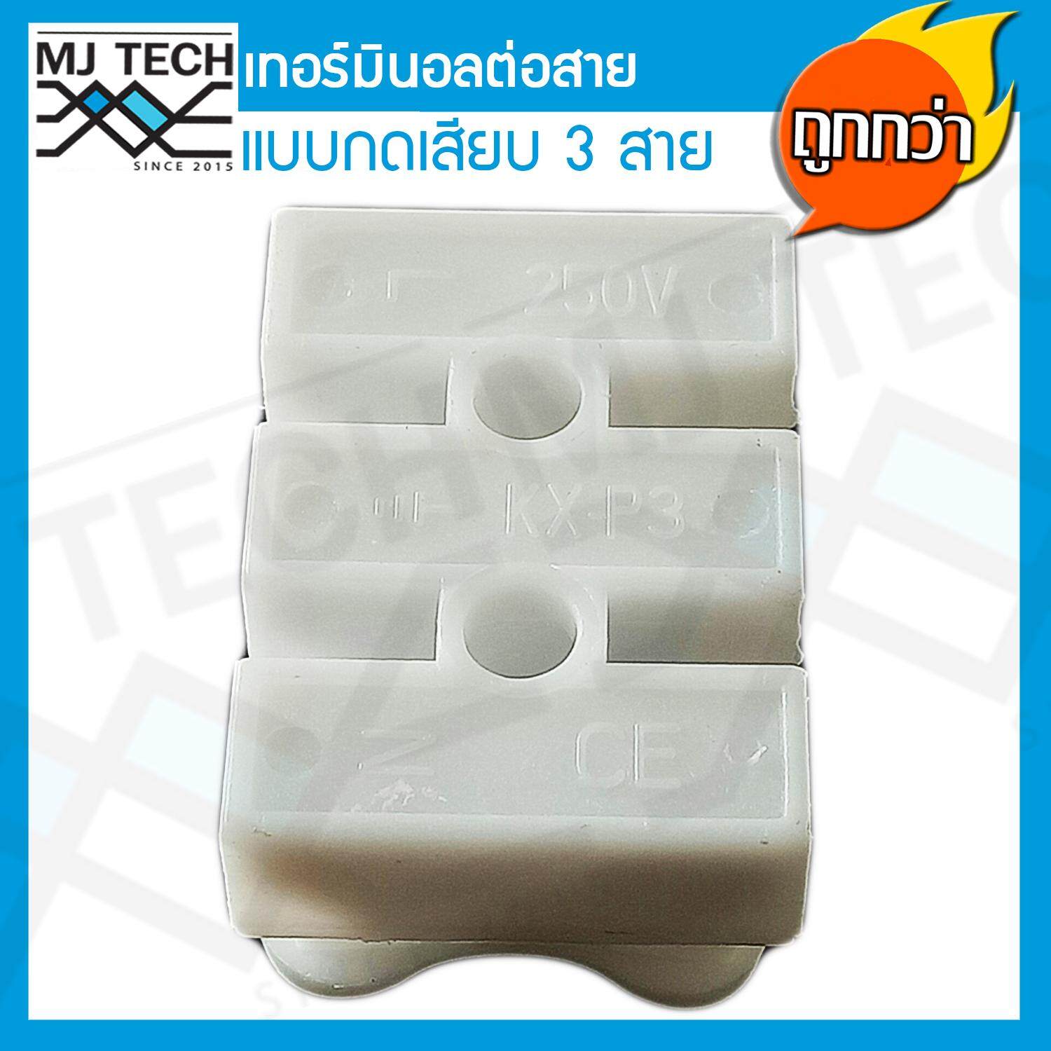 MJ-Tech เทอร์มินอล ต่อสาย แบบกดเสียบ 3 ขา