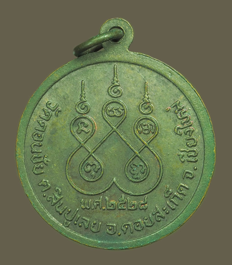 *38831 เหรียญพระพุทธรัตนโกสินทร์ 200 ปี วัดดอนชัย ปี 2528 เชียงใหม่ 31