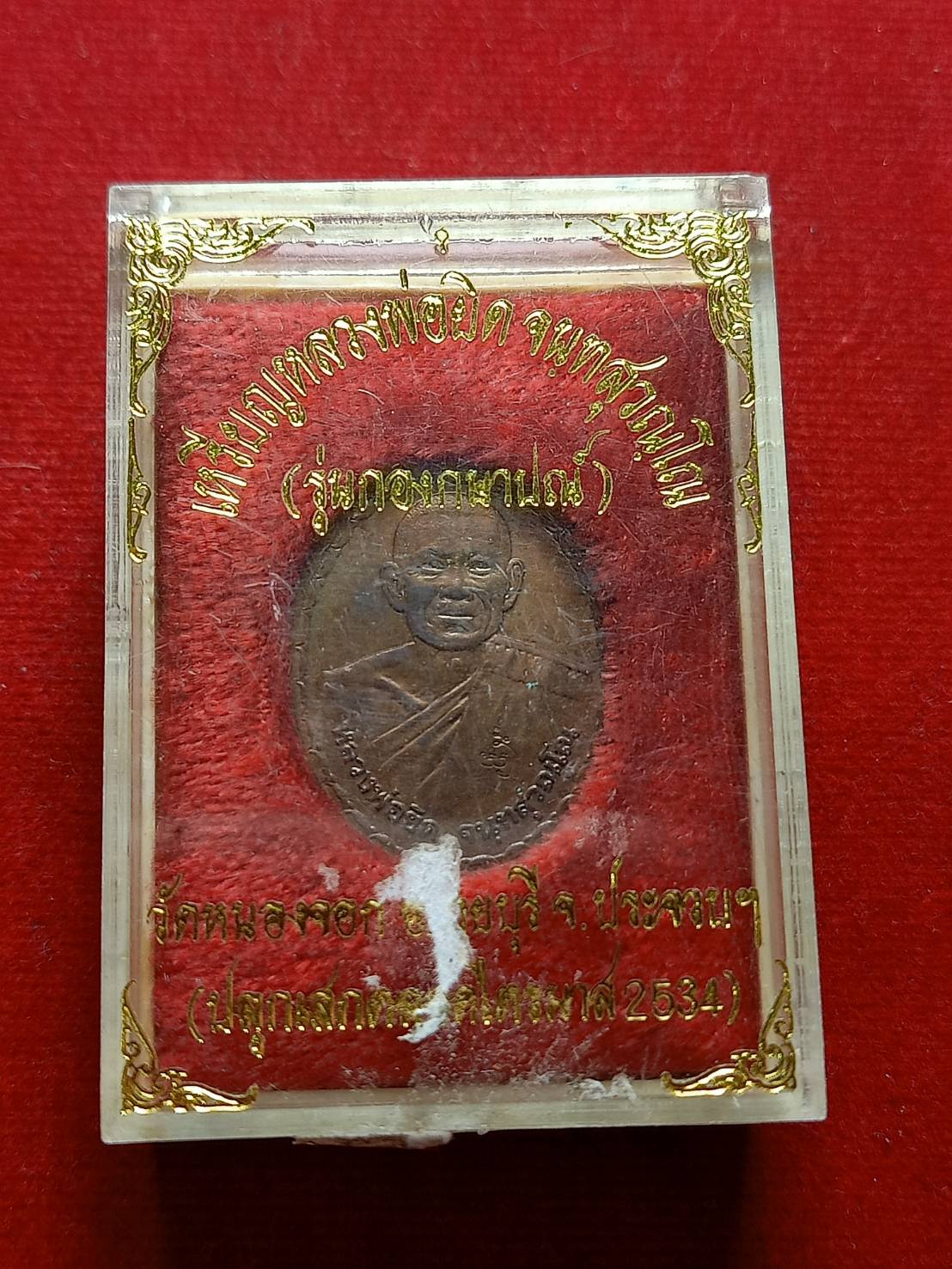 เหรียญหลวงพ่อยิด รุ่นกองกษาปณ์ วักหนองจอก จ.ประจวบคีรีขันธ์ ปี 2534 พร้อมกล่อง (SKU-07627)
