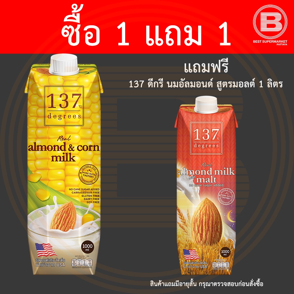 [ซื้อ 1 แถม 1] 137 ดีกรี นมอัลมอนด์ สูตรผสมน้ำนมข้าวโพด 1 ลิตร แถมฟรี นมอัลมอนด์ สูตรมอลต์ ขนาด 1 ลิตร