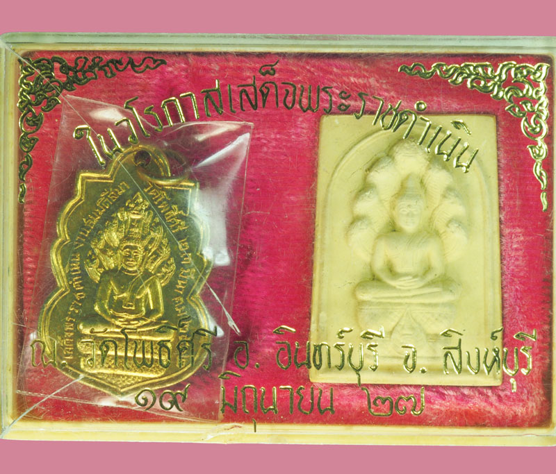 *38270 เหรียญ พระผง หลวงพ่อนาคปรก วัดโพธิ์ศรี สิงห์บรี ปี 2512 ทางวัดจัดทำกล่องใหม่ 82