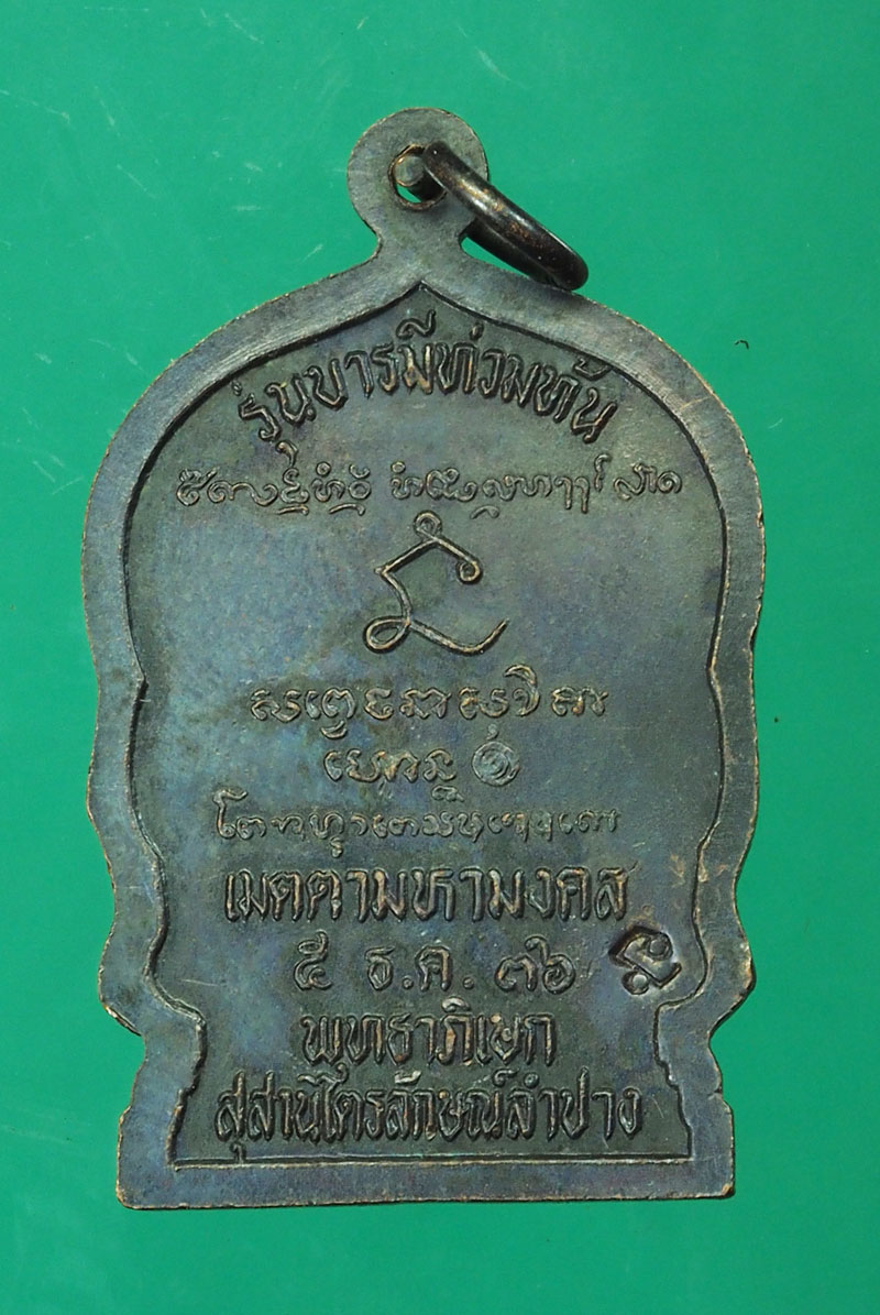 ขายแล้ว*29051 เหรียญนั่งพาน หลวงพ่อเกษมเขมโก สุสานไตรลักษณ์ ลำปาง 70