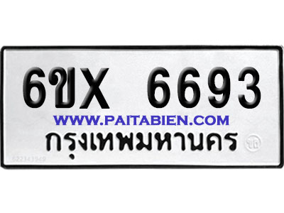 จองทะเบียนรถ 6ขx 6693จากกรมขนส่ง อย่างถูกต้อง