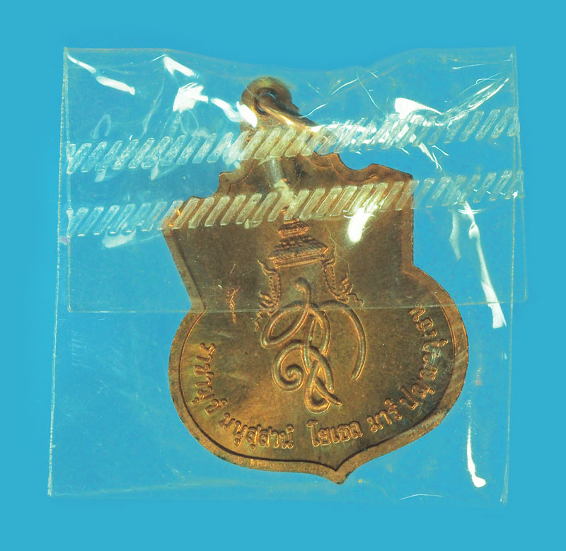 *39094 เหรียญสมเด็จพระนเรศวรหมาราช หลังพระนามาภิไธย สก "สู้" เนื้อทองแดง พร้อมซองเดิม 5