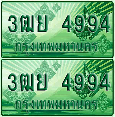 ป้ายประมูล 4994 เลขรถ 3ฒย 4994 ผลรวมดี 40 กระบะแคป (4)