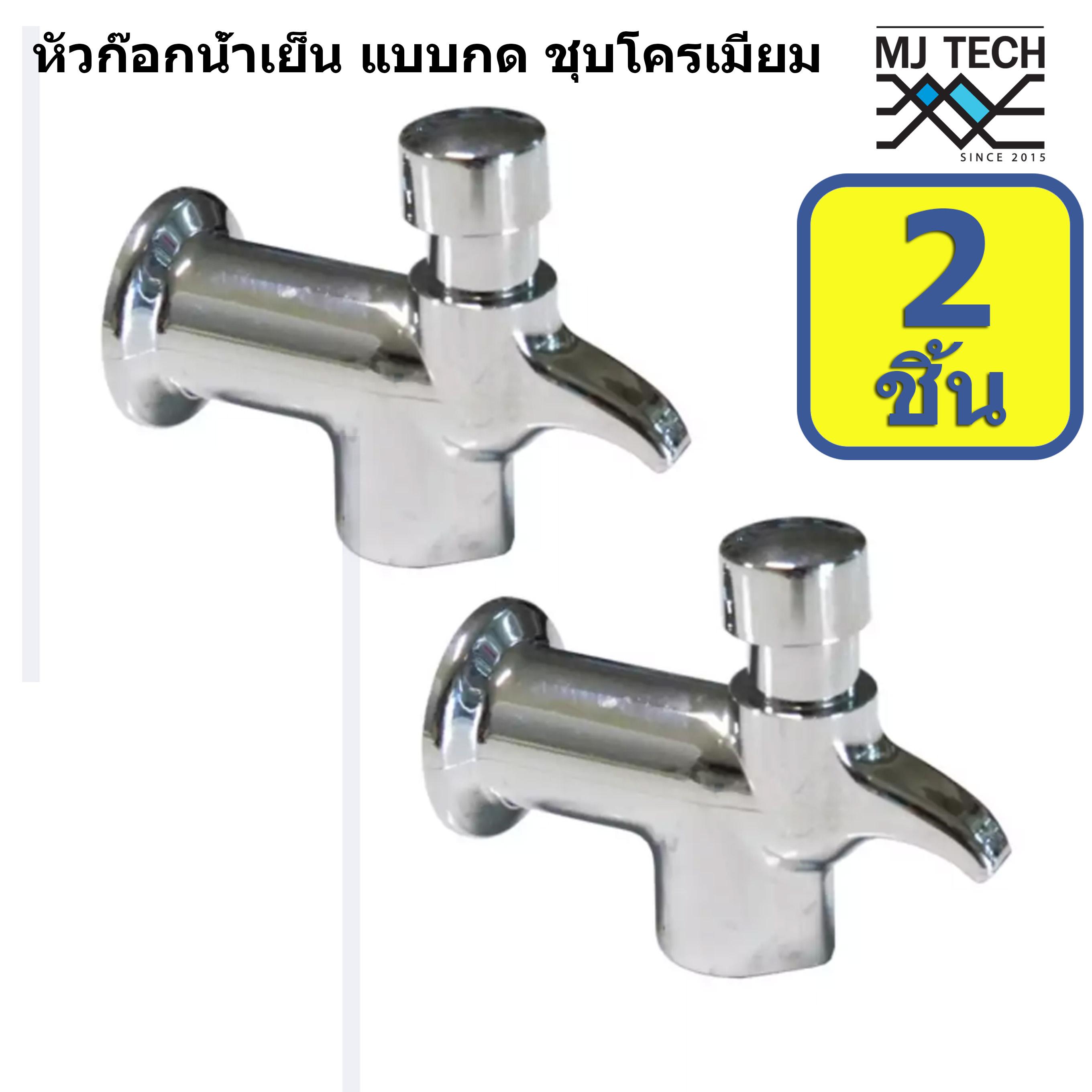 MJ-Tech ก๊อกน้ำ หัวก๊อกน้ำ สำหรับตู้กดน้ำเย็น แบบกด ชุบโครเมียม