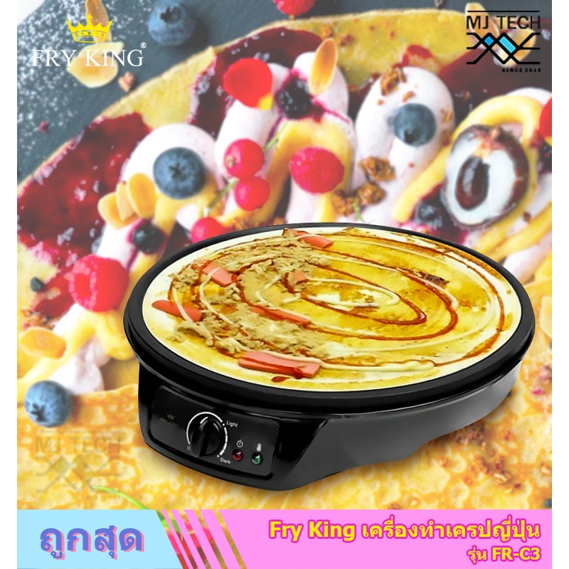 Fry King Crepes Maker เครื่องทำเครปญี่ปุ่น ขนาด 920 วัตต์ รุ่น FR-C3 แถมฟรี ไม้หมุนแป้งเครป และไม้พาย