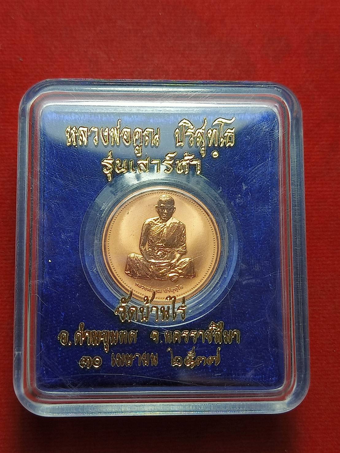 เหรียญหลวงพ่อคูณ รุ่นเสาร์ห้า วัดบ้านไร่ จ.นครราชสีมา ปี 2537 พร้อมกล่อง (SKU-11609)