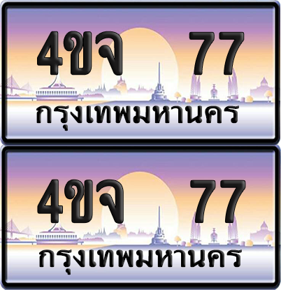 ทะเบียน 77 ป้ายประมูล - 4ขจ 77 พร้อมส่งมอบ จากกรมขนส่ง (1)
