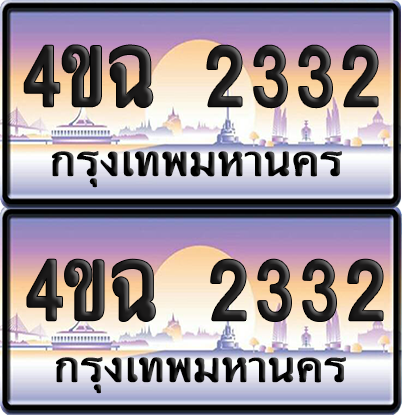 ทะเบียน 2332 ป้ายประมูล - 4ขฉ 2332 พร้อมส่งมอบ จากกรมขนส่ง (1)