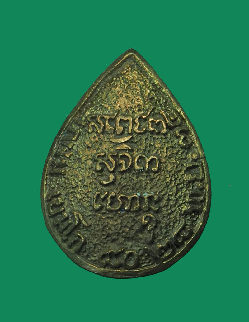 *31714 เหรียญหล่อหลวงพ่อเกษมเขมโก สุสานไตรลักษณ์ ลำปาง กล่องเดิม 70(ขายแล้ว)