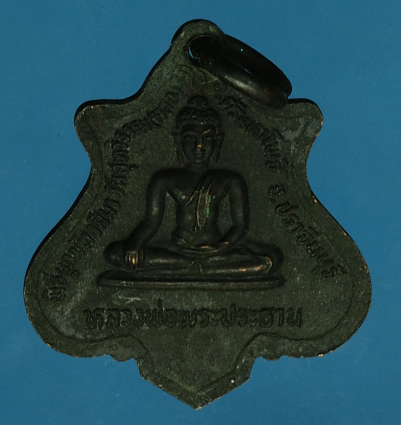 *27716 เหรียญหลวงพ่อเอีย วัดบ้านด่าน ออกวัดสุทธิธรรม ปราจีนบุรี 48